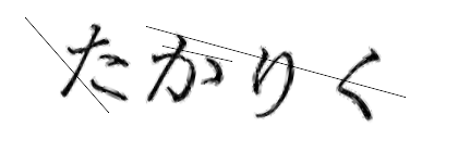 CAPTCHA画像