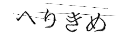 CAPTCHA画像