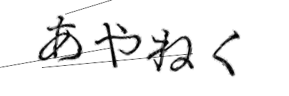 CAPTCHA画像