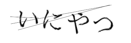 CAPTCHA画像