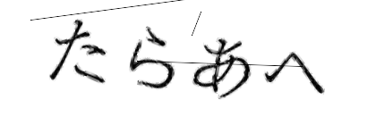 CAPTCHA画像