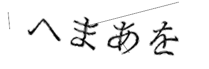 CAPTCHA画像
