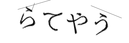 CAPTCHA画像