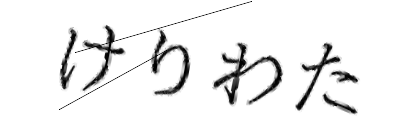 CAPTCHA画像