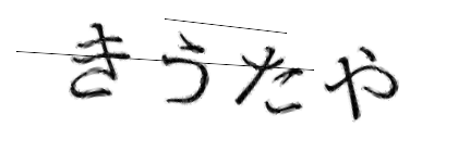 CAPTCHA画像