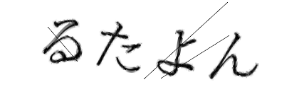 CAPTCHA画像
