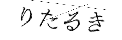CAPTCHA画像