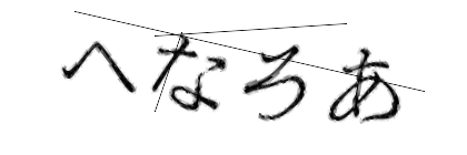 CAPTCHA画像