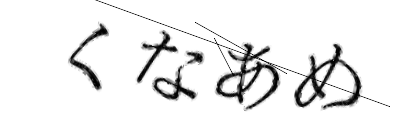 CAPTCHA画像