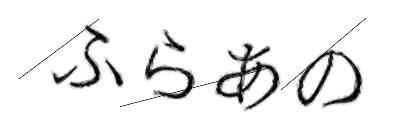CAPTCHA画像