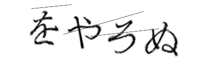 CAPTCHA画像