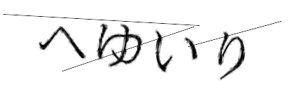 CAPTCHA画像