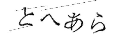 CAPTCHA画像
