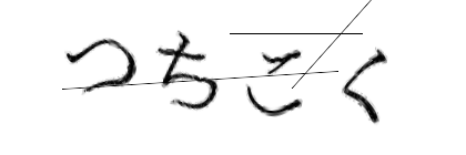 CAPTCHA画像
