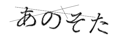 CAPTCHA画像