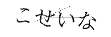 CAPTCHA画像