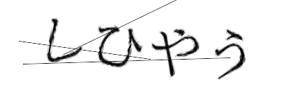 CAPTCHA画像