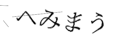 CAPTCHA画像