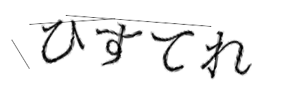 CAPTCHA画像