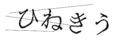 CAPTCHA画像