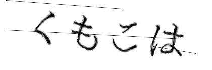 CAPTCHA画像