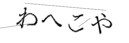 CAPTCHA画像