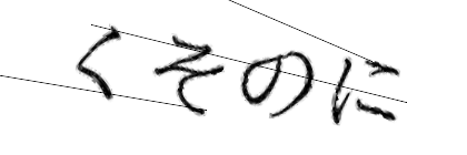 CAPTCHA画像