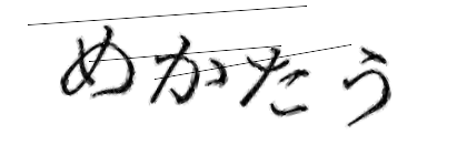 CAPTCHA画像