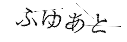 CAPTCHA画像