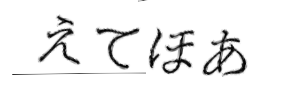 CAPTCHA画像