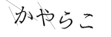 CAPTCHA画像