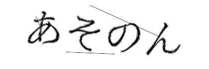 CAPTCHA画像