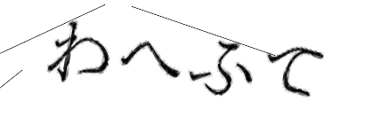CAPTCHA画像