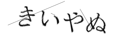 CAPTCHA画像
