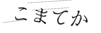 CAPTCHA画像