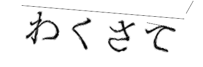 CAPTCHA画像