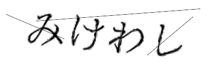 CAPTCHA画像