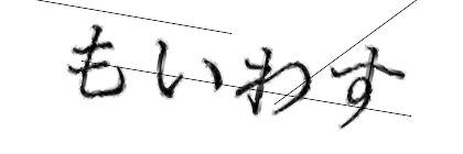 CAPTCHA画像