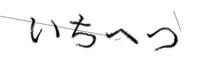 CAPTCHA画像