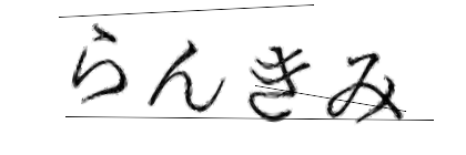 CAPTCHA画像