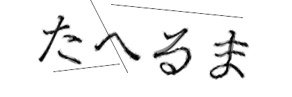 CAPTCHA画像