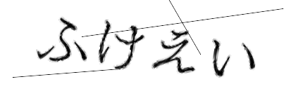 CAPTCHA画像
