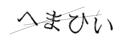 CAPTCHA画像