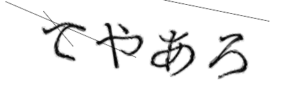 CAPTCHA画像