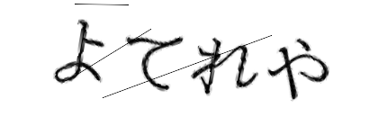 CAPTCHA画像
