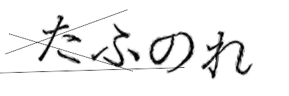 CAPTCHA画像