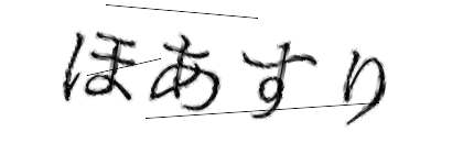 CAPTCHA画像
