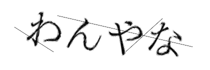 CAPTCHA画像