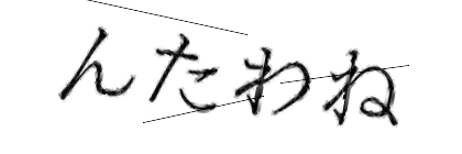 CAPTCHA画像