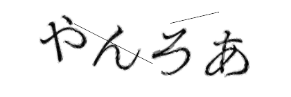 CAPTCHA画像